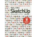 やさしく学ぶＳｋｅｔｃｈＵｐ