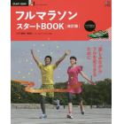 フルマラソンスタートＢＯＯＫ　“楽しみながら”フルを走りきるために