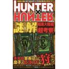 ＨＵＮＴＥＲ×ＨＵＮＴＥＲ謎×解暗黒大陸編超考察