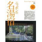 ニッポンの名湯宿　この週末に行きたい名湯宿を目的別に収録！