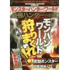 モンスターハンター：ワールド最強ハンターへの道　モンハンの世界を遊び尽くすための超絶マニュアル