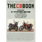 ＴＨＥ　ＣＢ　ＢＯＯＫ　６０ｔｈ　ＡＮＮＩＶＥＲＳＡＲＹ　ＣＢ誕生６０周年ホンダＣＢの現在・過去・未来