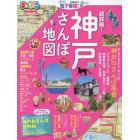 超詳細！神戸さんぽ地図　〔２０１９〕