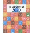 ’２０　ゆうゆう家計簿