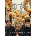 ゆず　Ｅｎｔｅｒｔａｉｎｍｅｎｔ　Ｌｉｖｅ　Ｍａｇａｚｉｎｅ　まるごと１冊ゆず総力特集！！