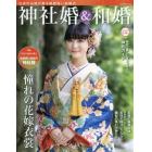 神社婚＆和婚　日本の伝統が薫る格調高い結婚式　令和３年版夏・秋号