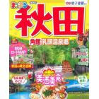 秋田　角館・乳頭温泉郷　〔２０２２－２〕