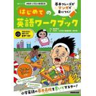 基本フレーズがマンガで身につく！はじめての英語ワークブック