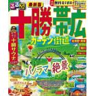 るるぶ十勝帯広ガーデン街道　〔２０２４〕