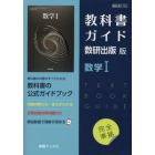 教科書ガイド　数研版　７１２　数学Ⅰ