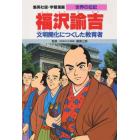 学習漫画　世界の伝記　集英社版　〔９〕