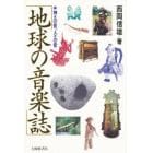 地球の音楽誌　神々の音、人々の音