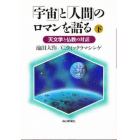 「宇宙」と「人間」のロマンを語る　天文学と仏教の対話　下