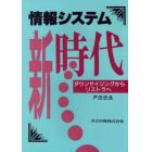 情報システム新時代　ダウンサイジングからリストラへ