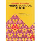 日本図書館協会創立１００周年記念特別講演・シンポジウム記録集