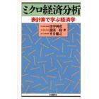 ミクロ経済分析　表計算で学ぶ経済学