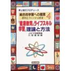 総合的学習への提言　教科をクロスする授業　４