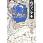 海のアジア史　諸文明の「世界＝経済」
