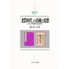 「老農時代」の技術と思想　近代日本農事改良史研究