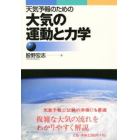 天気予報のための大気の運動と力学