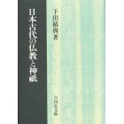 日本古代の仏教と神祇