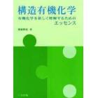 構造有機化学　有機化学を新しく理解するためのエッセンス