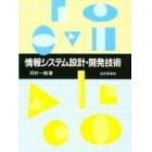 情報システム設計・開発技術