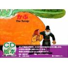 かぶ　Ｔｈｅ　ｔｕｒｎｉｐ　新装版