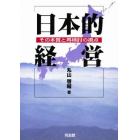 日本的経営　その本質と再検討の視点