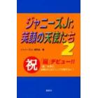 ジャニーズＪｒ．笑顔の天使たち　２