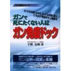 ガンで死にたくない人はガン免疫ドック