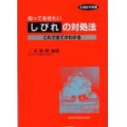 知っておきたいしびれの対処法　これで全てがわかる