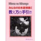 みんなの日本語初級１教え方の手引き