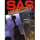 ＳＡＳサバイバル百科大全