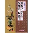 儒教に学ぶ福祉の心　『言志四録』を読む