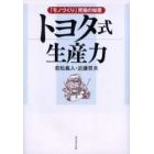 トヨタ式生産力　「モノづくり」究極の知恵