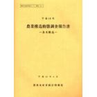 農業構造動態調査報告書　平成１３年基本構造