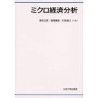 ミクロ経済分析