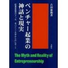 ベンチャー起業の神話と現実　起業家教育のメッカ，米バブソン大学からのレポート