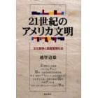 ２１世紀のアメリカ文明　文化戦争と高度管理社会