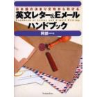 英文レター＆Ｅメールハンドブック　日本語の決まり文句から引ける