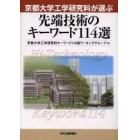 京都大学工学研究科が選ぶ先端技術のキーワード１１４選