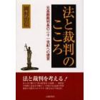 法と裁判のこころ　元高裁裁判長の二十一世紀への提言