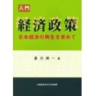 入門経済政策　日本経済の再生を求めて