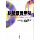 振動音響療法　音楽療法への医用工学的アプローチ