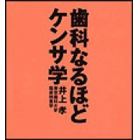 歯科なるほどケンサ学