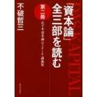 『資本論』全三部を読む　代々木『資本論』ゼミナール・講義集　第２冊