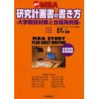 国内ＭＢＡ研究計画書の書き方　大学院別対策と合格実例集