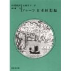 ドゥーフ日本回想録