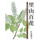 里山百花　滋賀の里山植物歳時記